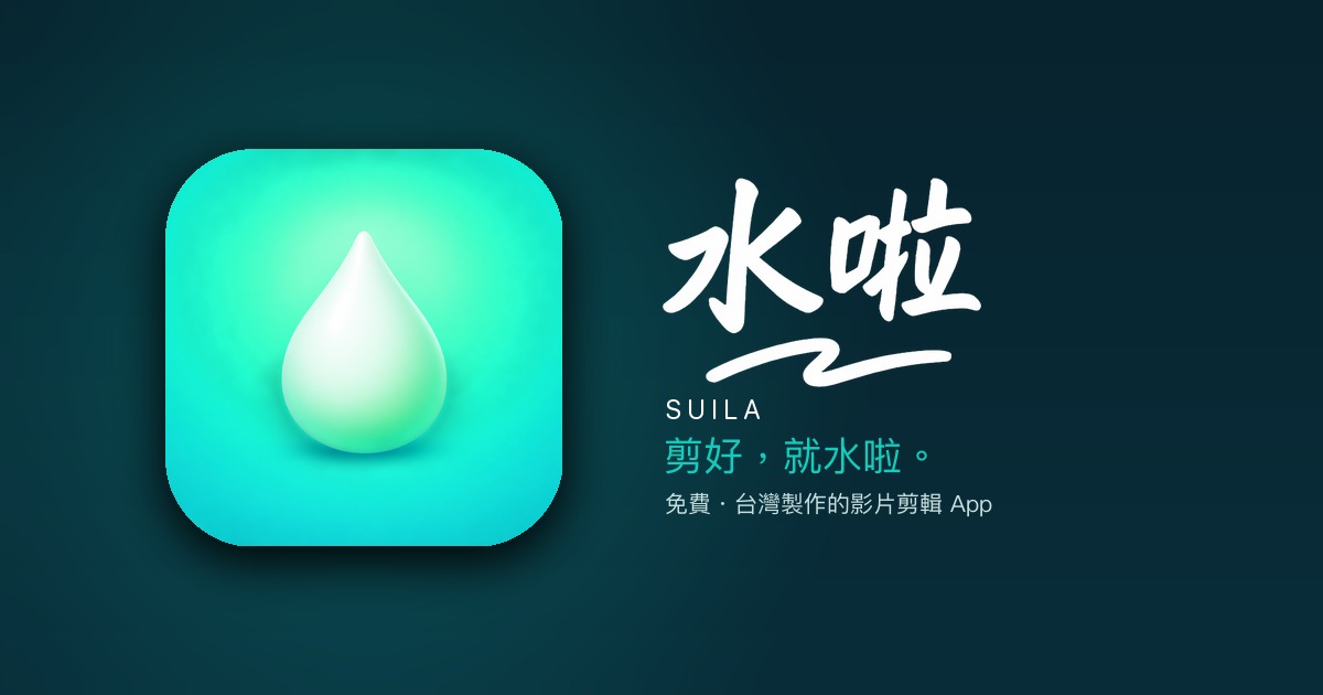 Suila 水啦・台灣製作的影片剪輯 App